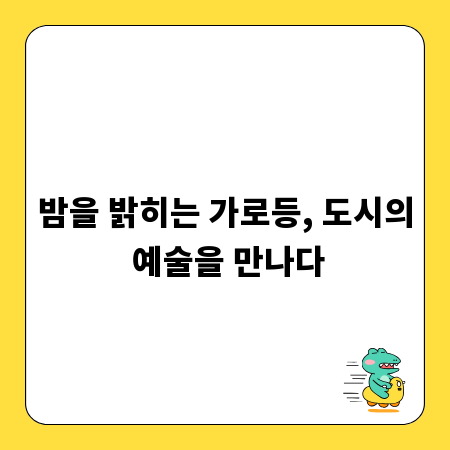 밤을 밝히는 가로등, 도시의 예술을 만나다