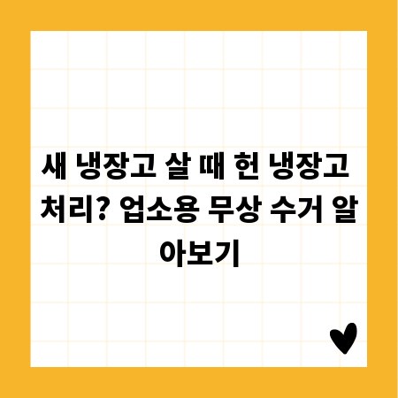 새 냉장고 살 때 헌 냉장고 처리? 업소용 무상 수거 알아보기
