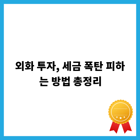 외화 투자, 세금 폭탄 피하는 방법 총정리