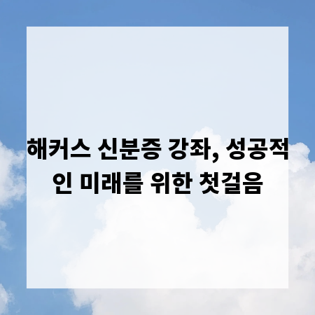 해커스 신분증 강좌, 성공적인 미래를 위한 첫걸음