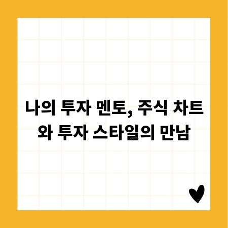 나의 투자 멘토, 주식 차트와 투자 스타일의 만남
