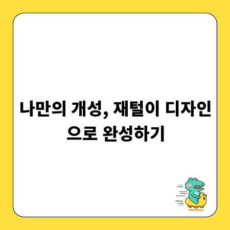 나만의 개성, 재털이 디자인으로 완성하기