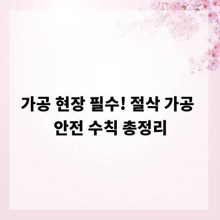 가공 현장 필수! 절삭 가공 안전 수칙 총정리