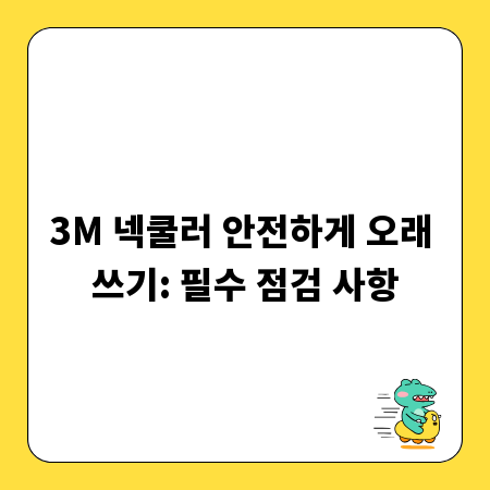 3M 넥쿨러 안전하게 오래 쓰기: 필수 점검 사항