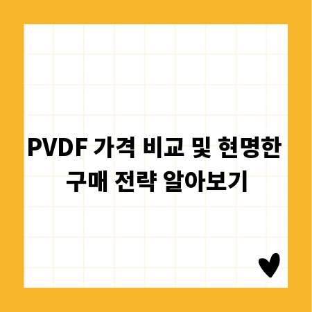 PVDF 가격 비교 및 현명한 구매 전략 알아보기