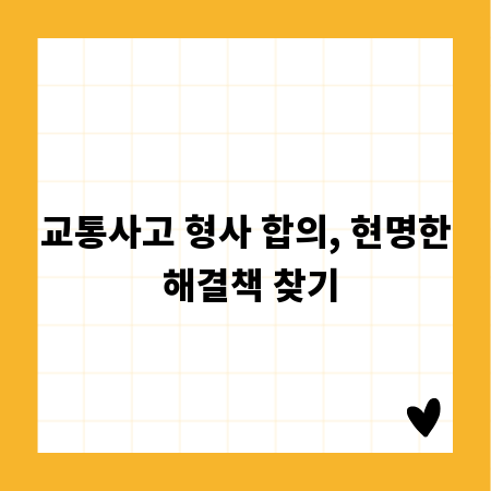 교통사고 형사 합의, 현명한 해결책 찾기
