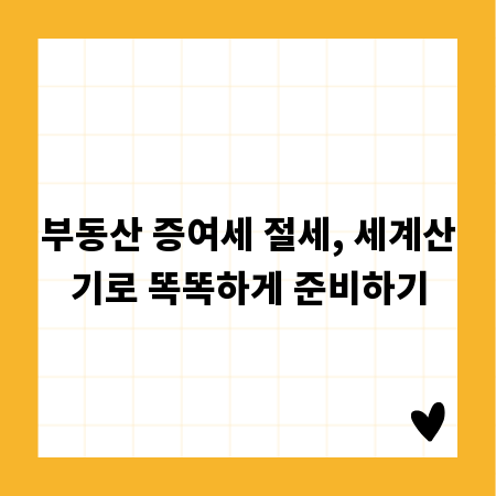 부동산 증여세 절세, 세계산기로 똑똑하게 준비하기