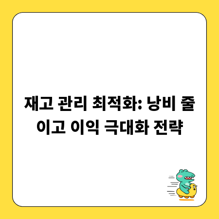 재고 관리 최적화: 낭비 줄이고 이익 극대화 전략