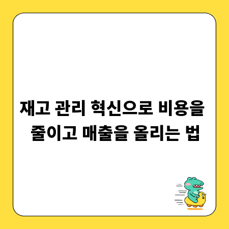 재고 관리 혁신으로 비용을 줄이고 매출을 올리는 법
