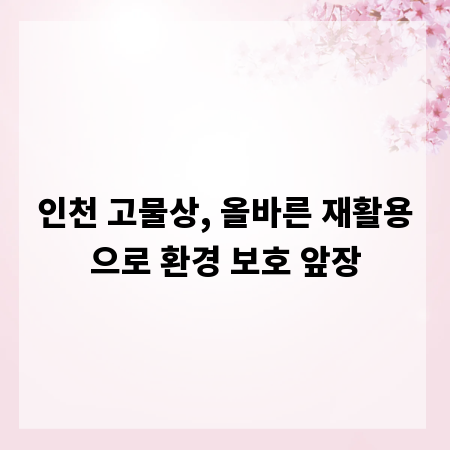 인천 고물상, 올바른 재활용으로 환경 보호 앞장