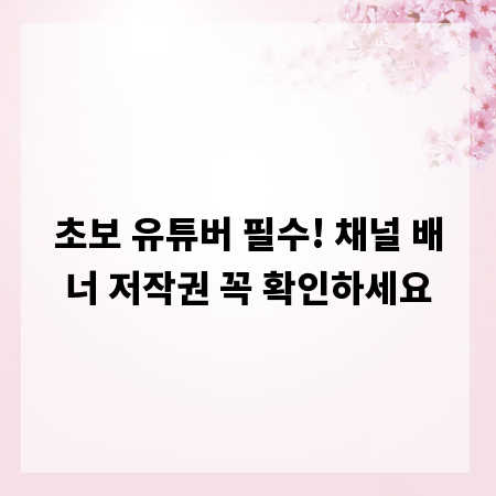 초보 유튜버 필수! 채널 배너 저작권 꼭 확인하세요
