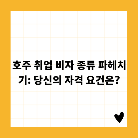 호주 취업 비자 종류 파헤치기: 당신의 자격 요건은?