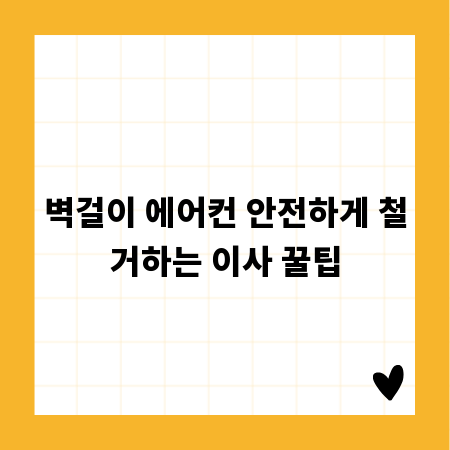 벽걸이 에어컨 안전하게 철거하는 이사 꿀팁
