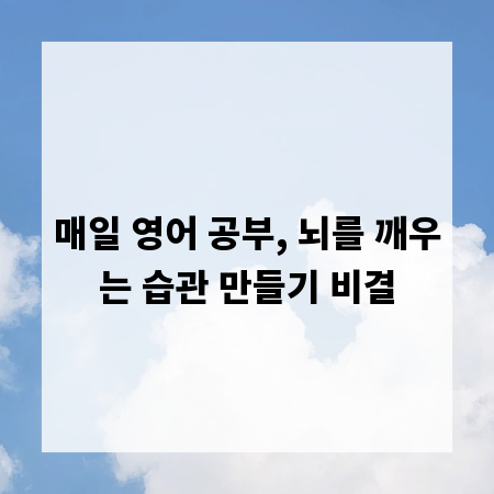 매일 영어 공부, 뇌를 깨우는 습관 만들기 비결