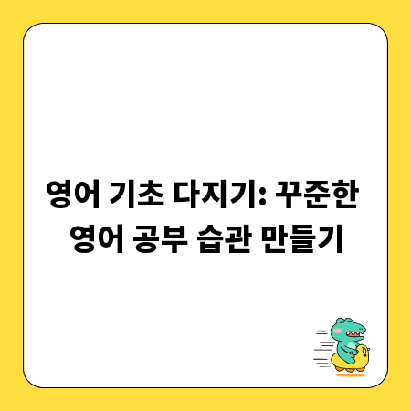영어 기초 다지기: 꾸준한 영어 공부 습관 만들기