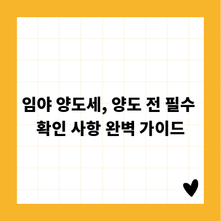 임야 양도세, 양도 전 필수 확인 사항 완벽 가이드