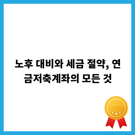 노후 대비와 세금 절약, 연금저축계좌의 모든 것