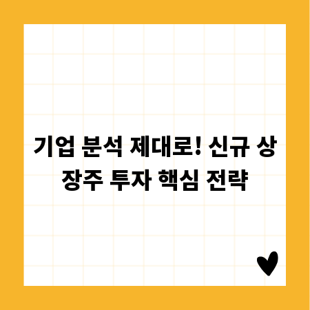 기업 분석 제대로! 신규 상장주 투자 핵심 전략