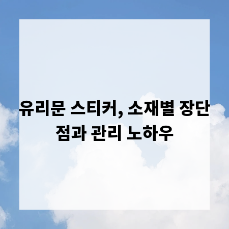 유리문 스티커, 소재별 장단점과 관리 노하우