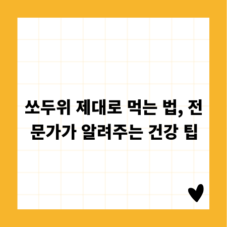 쏘두위 제대로 먹는 법, 전문가가 알려주는 건강 팁