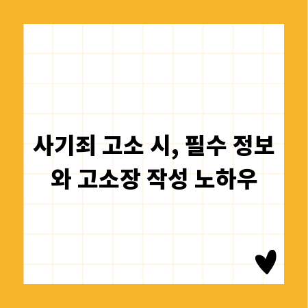 사기죄 고소 시, 필수 정보와 고소장 작성 노하우