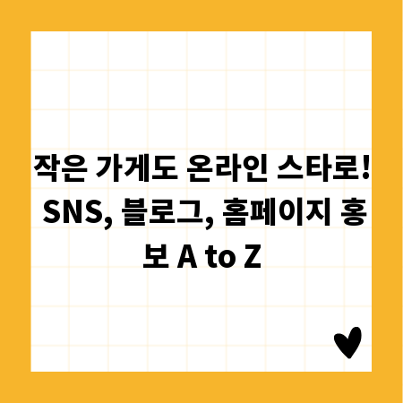 작은 가게도 온라인 스타로! SNS, 블로그, 홈페이지 홍보 A to Z