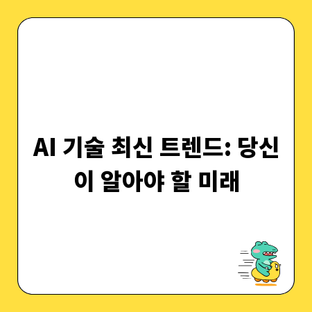 AI 기술 최신 트렌드: 당신이 알아야 할 미래