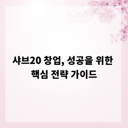 샤브20 창업, 성공을 위한 핵심 전략 가이드