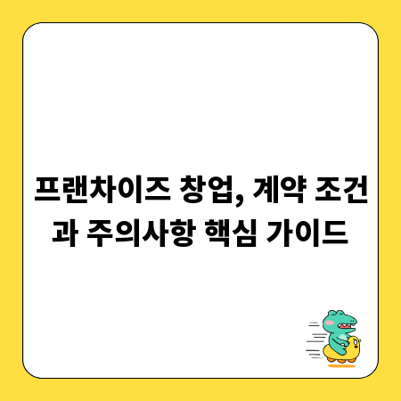 프랜차이즈 창업, 계약 조건과 주의사항 핵심 가이드