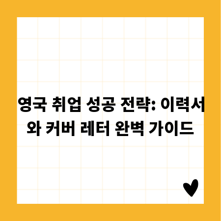영국 취업 성공 전략: 이력서와 커버 레터 완벽 가이드