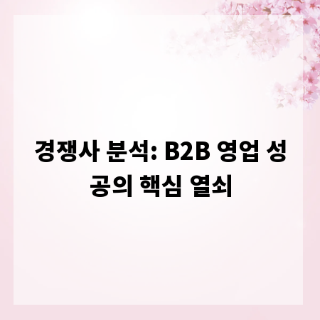 경쟁사 분석: B2B 영업 성공의 핵심 열쇠