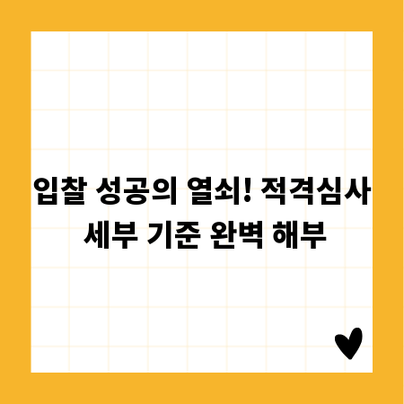 입찰 성공의 열쇠! 적격심사 세부 기준 완벽 해부