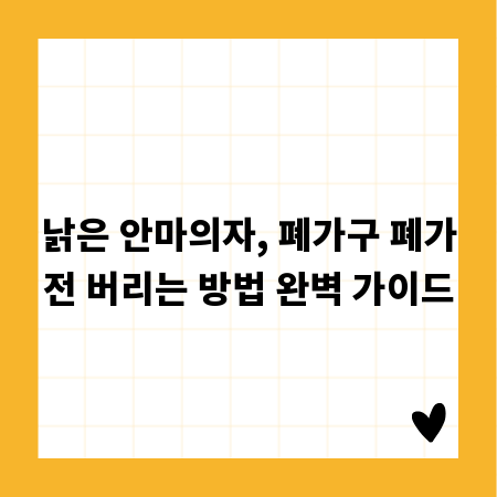 낡은 안마의자, 폐가구 폐가전 버리는 방법 완벽 가이드