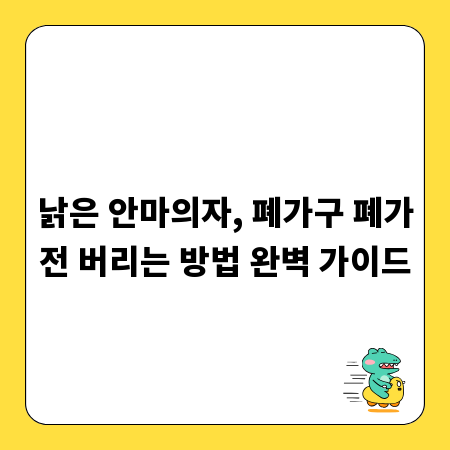 안마의자, 폐가구, 폐가전 처리, 알아두면 유용한 정보