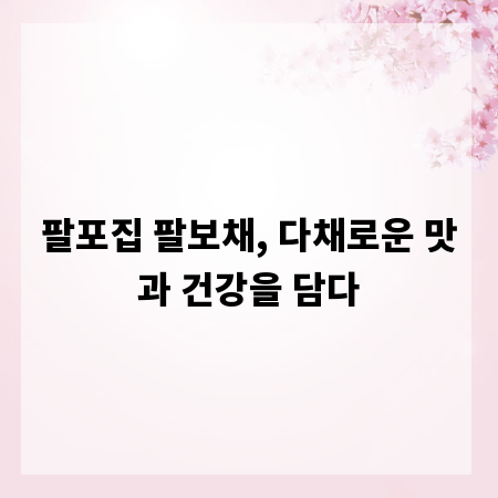 팔포집 팔보채, 다채로운 맛과 건강을 담다