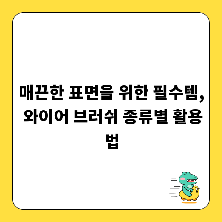 매끈한 표면을 위한 필수템, 와이어 브러쉬 종류별 활용법
