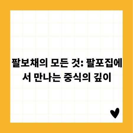 팔보채의 모든 것: 팔포집에서 만나는 중식의 깊이