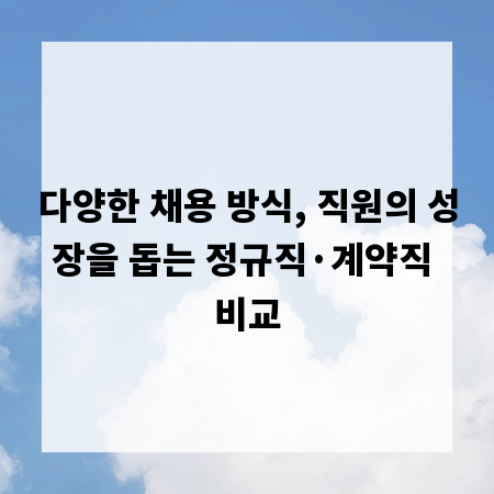 다양한 채용 방식, 직원의 성장을 돕는 정규직·계약직 비교