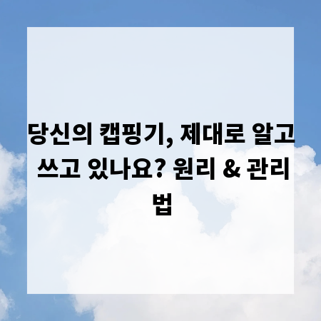 당신의 캡핑기, 제대로 알고 쓰고 있나요? 원리 & 관리법