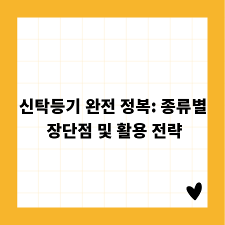 신탁등기 완전 정복: 종류별 장단점 및 활용 전략