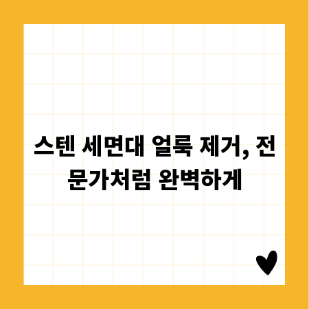 스텐 세면대 얼룩 제거, 전문가처럼 완벽하게