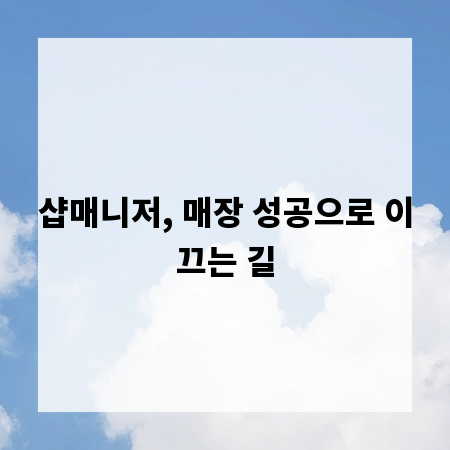 샵매니저, 매장 성공으로 이끄는 길