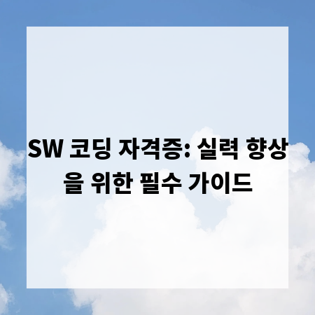 SW 코딩 자격증: 실력 향상을 위한 필수 가이드