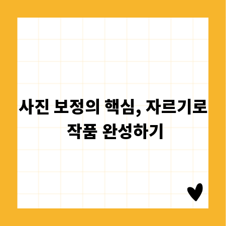 사진 보정의 핵심, 자르기로 작품 완성하기