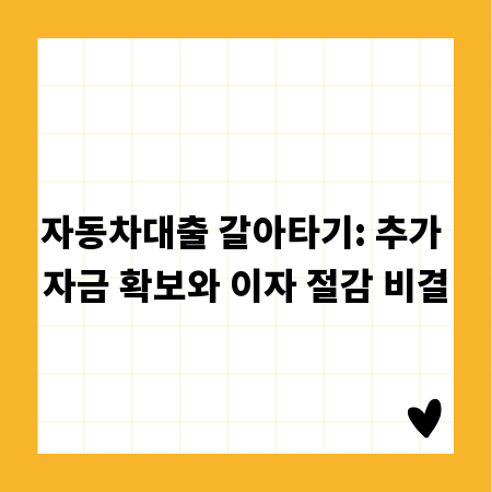 자동차대출 갈아타기: 추가 자금 확보와 이자 절감 비결
