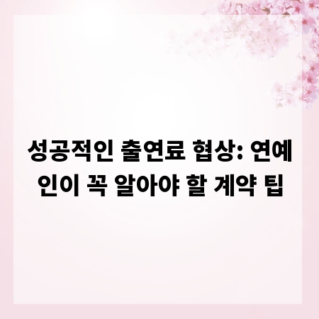 성공적인 출연료 협상: 연예인이 꼭 알아야 할 계약 팁