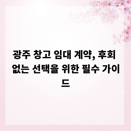 광주 창고 임대 계약, 후회 없는 선택을 위한 필수 가이드