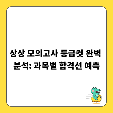 상상 모의고사 등급컷 완벽 분석: 과목별 합격선 예측