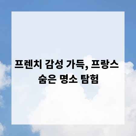 프렌치 감성 가득, 프랑스 숨은 명소 탐험