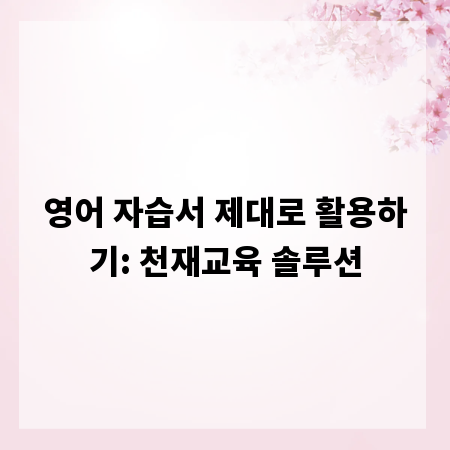영어 자습서 제대로 활용하기: 천재교육 솔루션